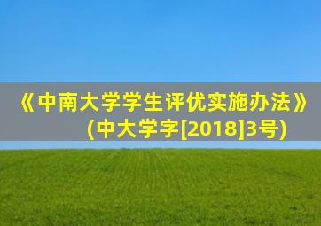 《中南大学学生评优实施办法》(中大学字[2018]3号)